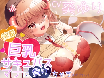 【KU100】異世界勇者が後輩巨乳サキュバスのマナに負けちゃうはずがない!【敗北勇者】 [栄]