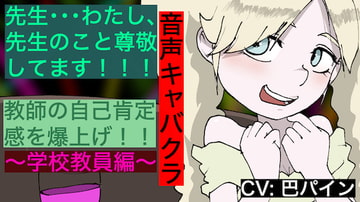 【音声キャバクラ】君のこと、褒めたげる 〜 学校教員編 〜【巴パイン】 [すがのわーくす]