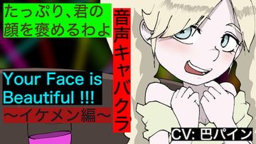 【音声キャバクラ】君のこと、褒めたげる 〜 イケメン編 〜【巴パイン】 [すがのわーくす]