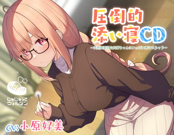 【耳かき&添い寝】圧倒的添い寝CD 〜天然真面目な先輩ちゃんにいっぱい癒されちゃう〜【CV:小原好美】 [じゅじゅっとウェルダン]