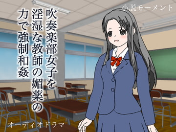 吹奏楽部女子を淫湿な教師の媚薬の力で強○和姦 [小説モーメント]