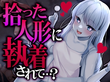 拾った人形に執着されて…? [SWEETHOLIQUE]