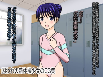 囚われの新体操少女CG集 [小説モーメント]