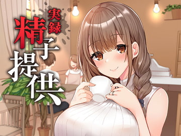 実録精子提供 [現代生殖研究会]