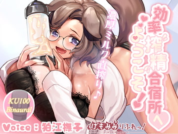 効率搾精合宿所へようこそ! [狛江快楽研究所]