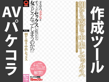 AVパケコラフレーム 「朝から夜まで」ver. [AVパケコラ制作所]