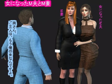 女になったM夫とM妻 [ラブココナッツ]