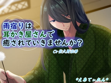 雨宿りは耳かき屋さんで癒やされていきませんか? [*えあてぃれん*]