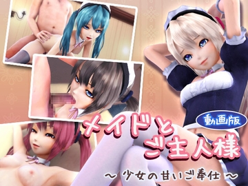 メイドとご主人様 ～少女の甘いご奉仕～ [季きりん]