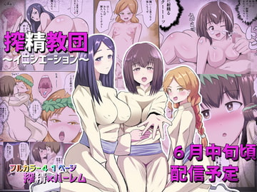 搾精教団～イニシエーション～ [アナチン工房]