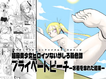 超級美少女ヒロインないがしろ肌色譚(デラマックスドラゴンファイナルディスオナード)プライベートビーチー水着を忘れた結果ー [沖、赤沼へ]