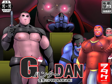 GハンターDAN 復讐のprologue [ナンゴクボーイズ]
