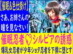 『催○術&色仕掛け』呪いの魔女伝説 催○忍者シルビアの誘惑