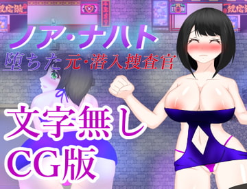 堕ちた元・潜入捜査官ノア・ナハト -文字無しCG版- [turunoiori]