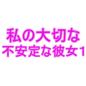 私の大切な不安定な彼女1 [夜見屋]