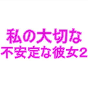 私の大切な不安定な彼女2 [夜見屋]