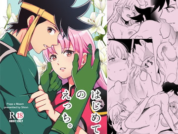 はじめてのえっち。 [潮騒]