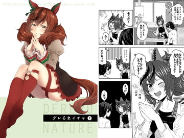 デレるネイチャ2 [ゆうじこうじ]