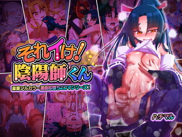 それイけ!陰陽師くん [ハチマルエクストリーム]