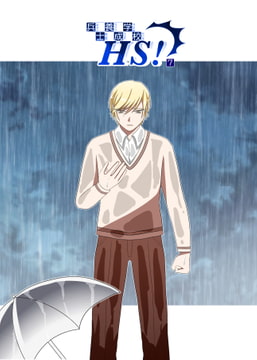 兵士養成学校HS!【第7巻】 [HS32区]