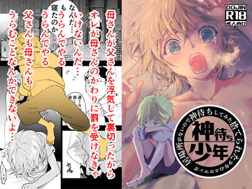 居場所がないので神待ちしてみた捨てられた少年のエロマンガ【36話】 [アオクロ]