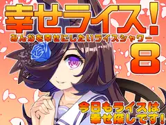 幸せライス!(みんなを幸せにしたいライスシャワー8)