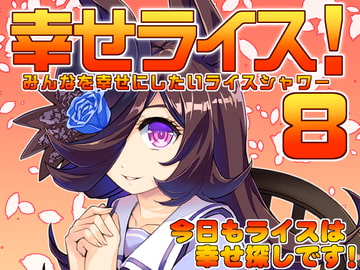 幸せライス!(みんなを幸せにしたいライスシャワー8) [ぷりん堂]