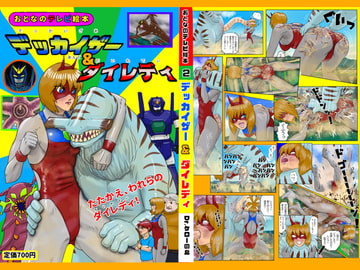 デッカイザー&ダイレディ [Drケローの恐怖の島]