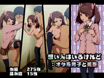 想い人はいるけれど:オタ系男子と美亜 [フジ江]