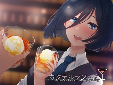 カクテルマジック-ミサトルート- [セイランソフト]