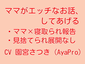 ママがエッチなお話、してあげる [イビツネーション]