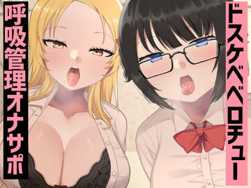 JK2人のドスケベベロチュー呼吸管理オナサポ [Zinc]