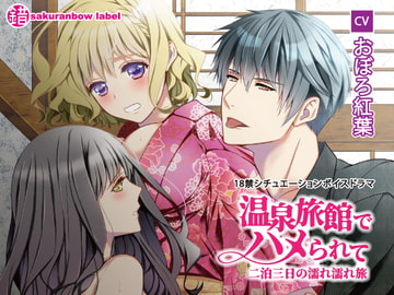 「温泉旅館でハメられて ―二泊三日の濡れ濡れ旅―」 [さくらんぼレーベル]