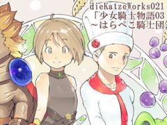 dieKatzeWorks021「少女騎士物語03～はらぺこ騎士団～」【絵本】 [die Katze]