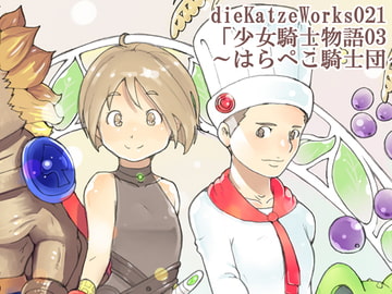 dieKatzeWorks021「少女騎士物語03～はらぺこ騎士団～」【絵本】 [die Katze]