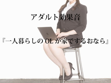 [アダルト効果音素材]一人暮らしのOLが家でするおなら[著作権フリー] [大人の音素材]