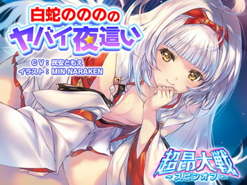 白蛇ののののヤバイ夜○い【超昂大戦スピンオフ】 [アリスソフト]