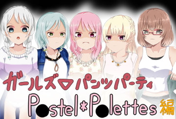 ガールズ▽パンツパーティー! P●stel*P●lettes編 [M&D]