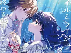 【終末百合音声】イルミラージュ・ソーダ 〜終わる世界と夏の夢〜【CV:奥野香耶】