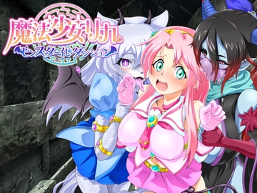 魔法少女リカとモンスター化ダンジョン [モルモットのゲージ]