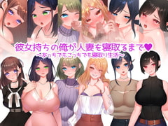 彼女持ちの俺が人妻を寝取るまで～あっちでもこっちでも寝取り生活～ [みるくせーき]