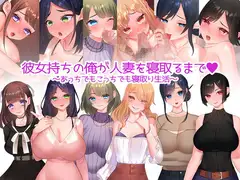 彼女持ちの俺が人妻を寝取るまで～あっちでもこっちでも寝取り生活～
