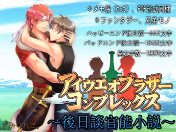 アイウエオブラザーコンプレックス～後日談官能小説～ [きみりんこ。]