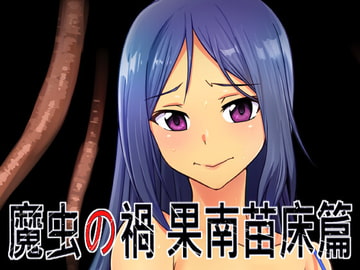 魔虫の禍 (果南苗床篇) [L.I.R]