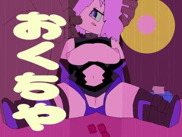 おくちや [進行性ぽよぽよ]