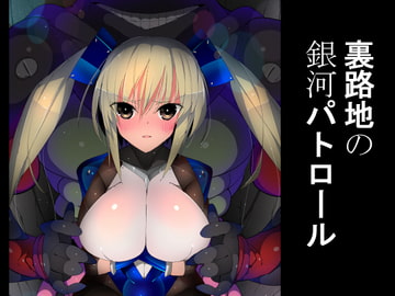 裏路地の銀河パトロール [江路院]