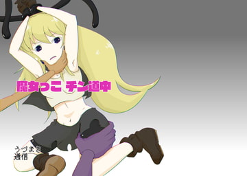 魔女っこ チン道中 [うづまき通信]