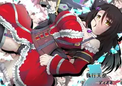 執行天使 ディオネ