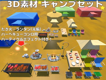 3D素材 キャンプセット(エフェクト付) [ウグイスボール工房]