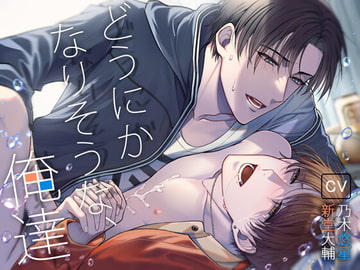 どうにかなりそうな、俺達。 [24/7]